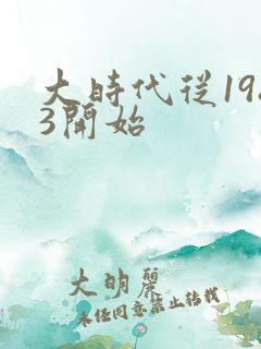 大时代从1983开始
