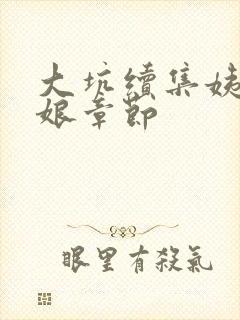 大坑续集姨父日娘章节