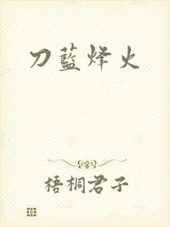 刀蓝烽火