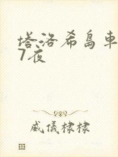 塔洛希岛车7天7夜