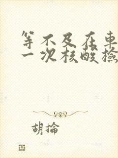 等不及在车里做一次核酸检测