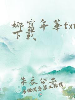 娜写年华txt下载