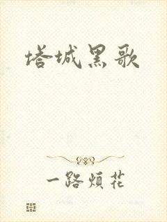塔城黑歌