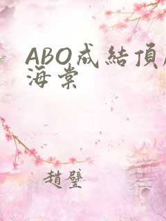 ABO成结顶腔海棠