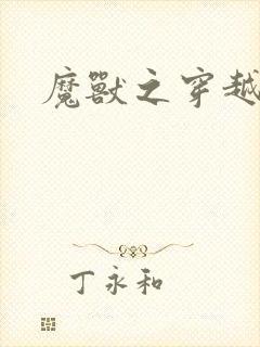 魔兽之穿越传奇