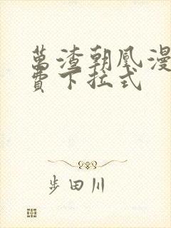 万渣朝凰漫画免费下拉式