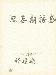 思春期诱惑漫画