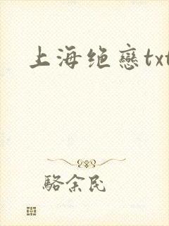 上海绝恋txt