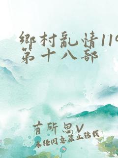 乡村乱情119第十八部