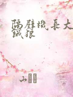 隔壁机长大叔是饿狼