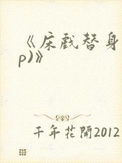 《床戏替身(np)》