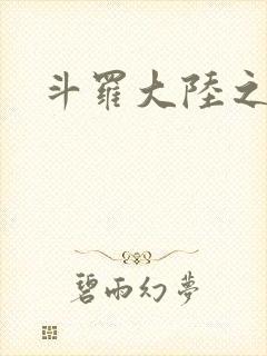 斗罗大陆之武圣