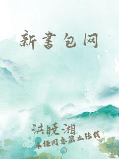 新书包网