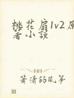 桃花扇1v2原著小说