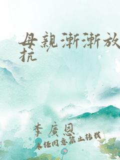 母亲渐渐放弃抵抗