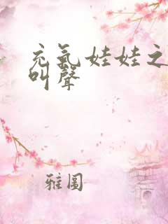 充气娃娃之恋的叫声