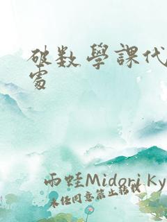 破数学课代表的处