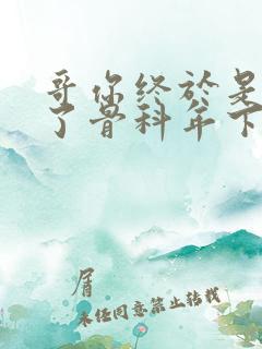 哥你终于是我的了骨科年下