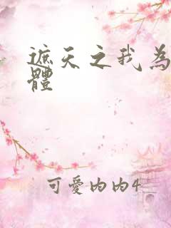 遮天之我为混沌体