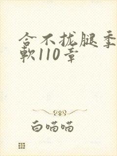 合不拢腿季程徐软110章