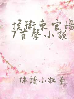 侯卫东官场笔记7有声小说