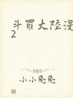 斗罗大陆漫画82