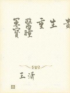 军医重生 贵女宝瞳