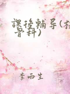 课后辅导(校园 骨科)