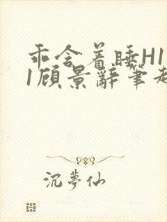 乖含着睡H1V1顾景辞笔趣阁