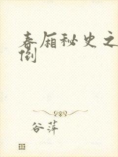 春厢秘史之鸾凤倒