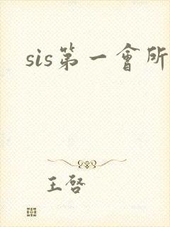 sis第一会所