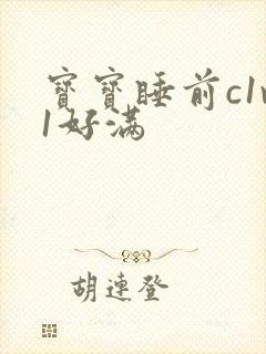 宝宝睡前c1v1好满