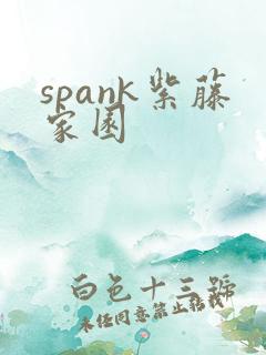 spank紫藤家园