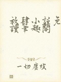 放肆小说免费阅读笔趣阁