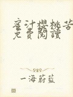 蜜汁樱桃苦咖啡免费阅读