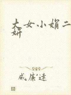 大女小娟二女小妍
