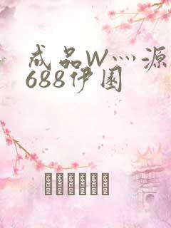 成品W灬源码1688伊园