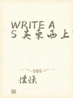 WRITE AS 夹东西上课