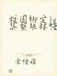 校园绑定jy收集系统林佳