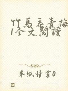 竹马弄青梅1V1全文阅读
