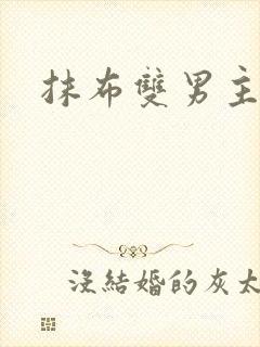 抹布双男主海棠