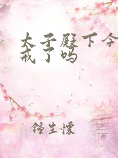 太子殿下今天破戒了吗