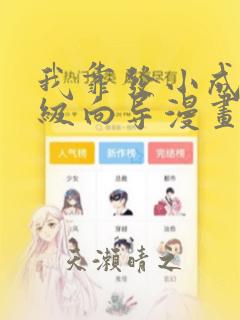 我靠发小成为顶级向导漫画：结局+番外