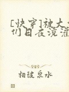 [快穿]被大佬们日夜浇灌