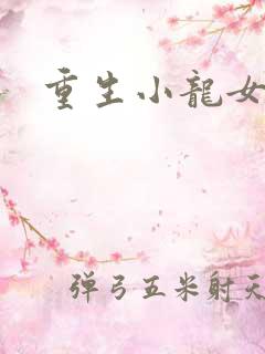 重生小龙女新传