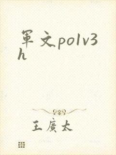 军文po1v3h