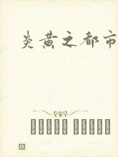 炎黄之都市龙魂