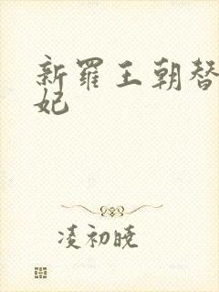 新罗王朝替身王妃