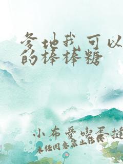 爹地我可以吃你的棒棒糖