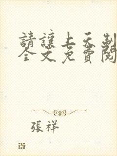 请让上天制裁我全文免费阅读